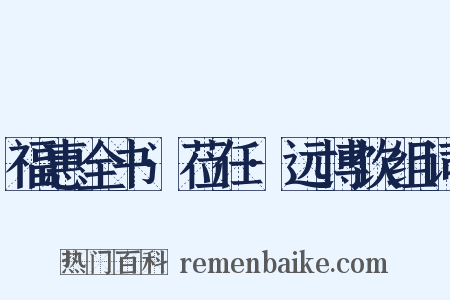 福惠全书·莅任·远博饮组词是什么意思的图片